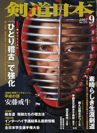 剣道日本 9月号 (発売日2007年07月25日) 表紙