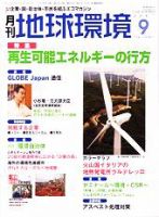 月刊地球環境 2007年9月号 (発売日2007年07月28日) 表紙