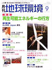 月刊地球環境 2007年9月号 (発売日2007年07月28日) 表紙