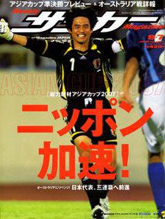 サッカーマガジン 8/7号 (発売日2007年07月24日) 表紙