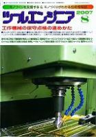 ツールエンジニア 8月号 (発売日2007年07月27日) 表紙