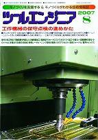 ツールエンジニア 8月号 (発売日2007年07月27日) 表紙