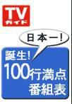 週刊TVガイド岩手・秋田・山形版 7/20号 表紙