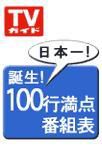週刊TVガイド岩手・秋田・山形版 8/3号 表紙