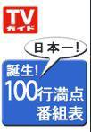 週刊TVガイド宮城・福島版 7/20号 (発売日2007年07月11日) 表紙