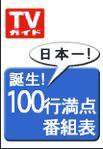 週刊TVガイド関東版 7/13号 (発売日2007年07月04日) 表紙