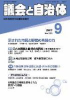 議会と自治体 2017年9月号 (発売日2017年08月24日) 表紙