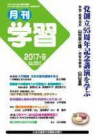 月刊学習 2017年9月号 (発売日2017年08月24日) 表紙