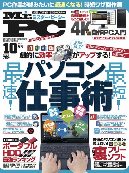 Mr. PC（ミスターピーシー） 2017年10月号 (発売日2017年08月24日) 表紙