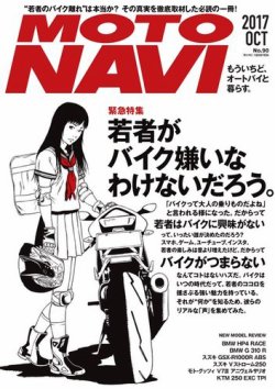 MOTO NAVI（モトナビ）  No.90 (発売日2017年08月24日) 表紙