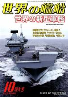 世界の艦船 2017年10月号 表紙