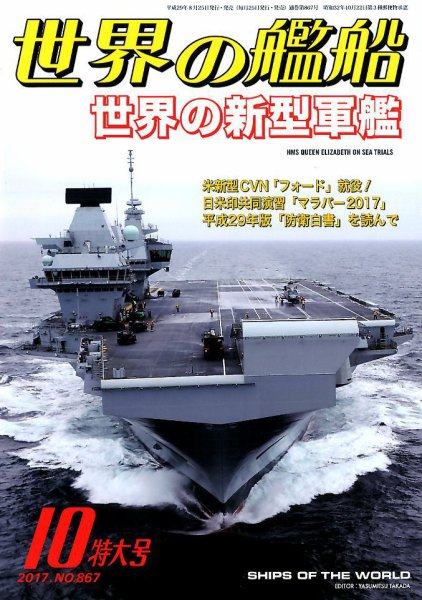 世界の艦船 2017年10月号 (発売日2017年08月25日) 表紙