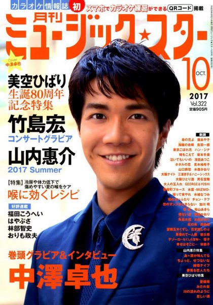 Music Star (ミュージック☆スター) 2017年10月号 (発売日2017年08月21日) 表紙