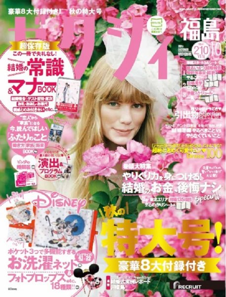 ゼクシィ福島 10月号 (発売日2017年08月23日) 表紙