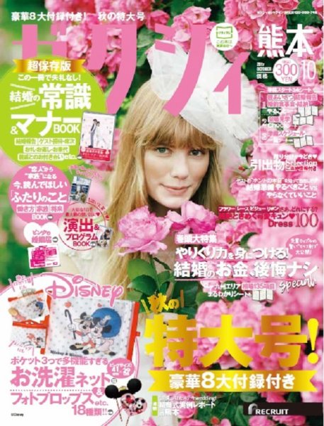 ゼクシィ熊本 10月号 (発売日2017年08月23日) 表紙