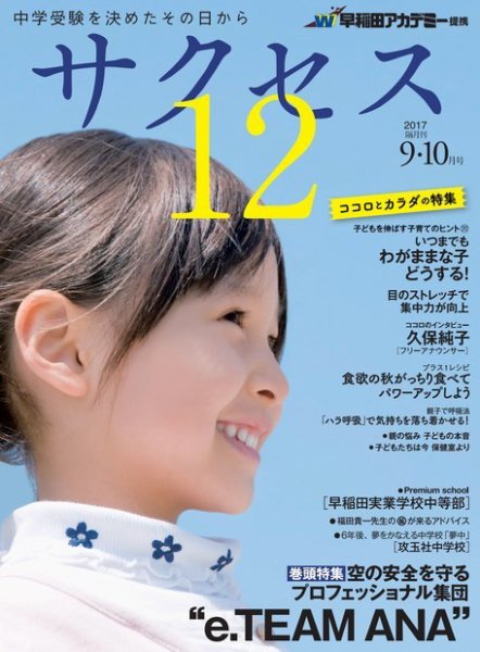 サクセス12 2017 9・10月号 (発売日2017年09月03日) 表紙