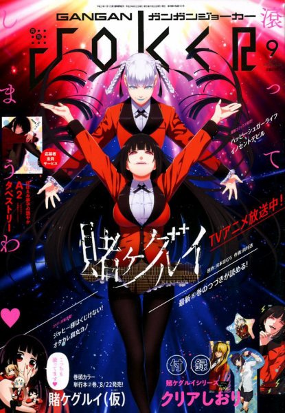 月刊 ガンガンJOKER (ジヨーカー) 2017年9月号 (発売日2017年08月22日) 表紙