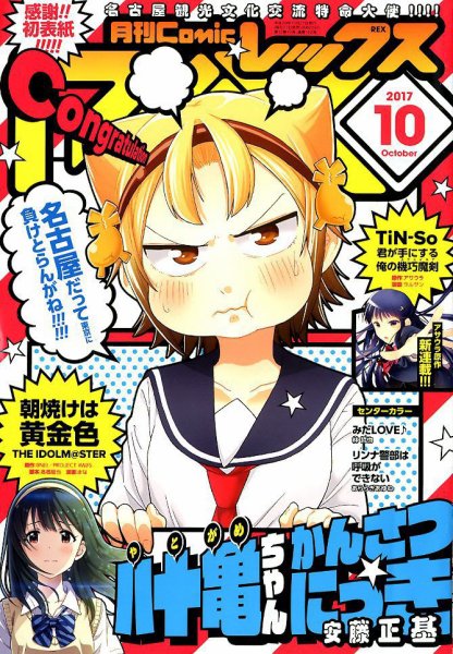 月刊 Comic REX (コミックレックス) 2017年10月号 (発売日2017年08月26日) 表紙