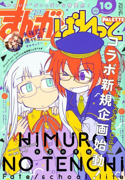 まんが4コマぱれっと 2017年10月号 (発売日2017年08月22日) 表紙