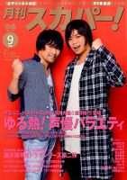 月刊 スカパー ! 2017年9月号 (発売日2017年08月24日) 表紙