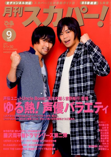 月刊 スカパー ! 2017年9月号 (発売日2017年08月24日) 表紙