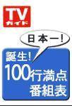 週刊TVガイド関西版 8/10号 (発売日2007年08月01日) 表紙