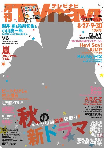 TVnavi (テレビナビ) 静岡版 2017年10月号 (発売日2017年08月24日) 表紙