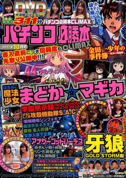 パチンコ必勝本プラス 2017年10月号 (発売日2017年08月30日) 表紙