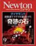 Newton（ニュートン） 2007年9月号 表紙