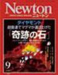 Newton（ニュートン） 2007年9月号 (発売日2007年07月26日) 表紙