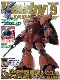月刊ホビージャパン(Hobby Japan) 9月号 (発売日2007年07月25日) 表紙