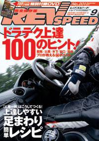 REV SPEED（レブスピード） 2007年9月 (発売日2007年07月26日) 表紙