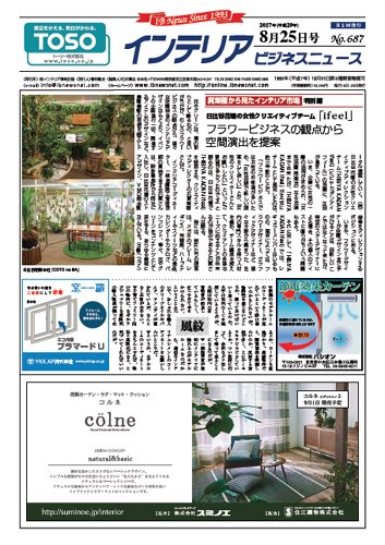 インテリアビジネスニュース No.687 (発売日2017年08月25日) 表紙