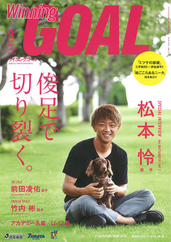 Winning Goal ウィニングゴール 17年9月号 発売日17年08月23日 雑誌 定期購読の予約はfujisan