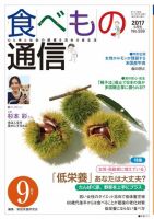 食べもの通信 2017年9月号 表紙