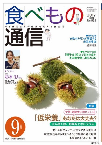 食べもの通信 2017年9月号 (発売日2017年08月25日) 表紙