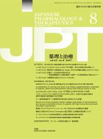 薬理と治療（JPT）  2017年8月号 表紙