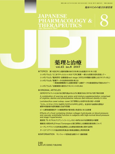 薬理と治療（JPT）  2017年8月号 (発売日2017年08月28日) 表紙