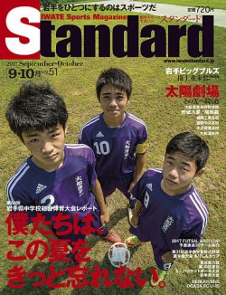 Standard岩手（スタンダード岩手） Vol.51 (発売日2017年08月30日) 表紙