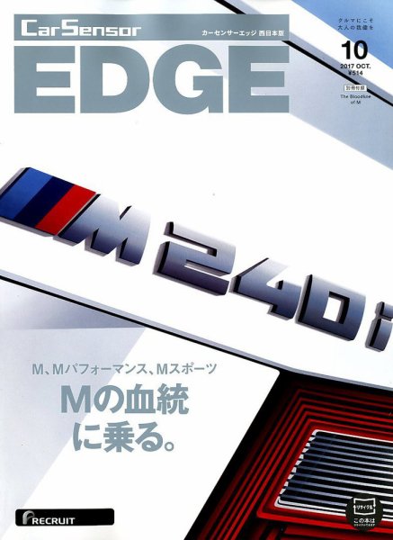 カーセンサーEDGE　西日本版 2017年10月号 (発売日2017年08月26日) 表紙