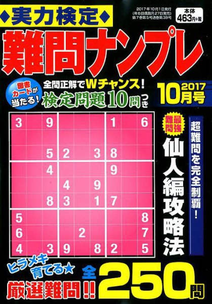 実力検定 難問ナンプレ 2017年10月号 (発売日2017年08月26日) 表紙