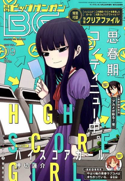 ビッグガンガン 2017年9/23号 (発売日2017年08月25日) 表紙