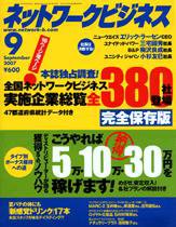 ネットワークビジネス 9月号 (発売日2007年07月29日) 表紙