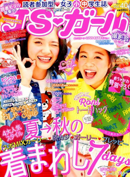 JS・ガール 2017年10月号 (発売日2017年08月22日) 表紙