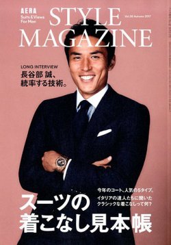 AERA STYLE MAGAZINE (アエラスタイルマガジン) 2017年10/1号 (発売日2017年09月23日) 表紙
