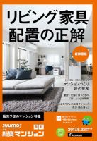 SUUMO新築マンション首都圏版 17/08/22号 表紙