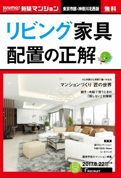 SUUMO新築マンション東京市部・神奈川北西版 17/08/22号 (発売日2017年08月23日) 表紙