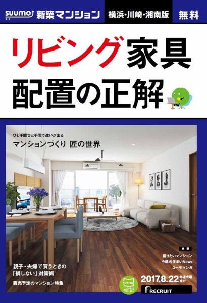 SUUMO新築マンション横浜・川崎・湘南版 17/08/22号 (発売日2017年08月23日) 表紙