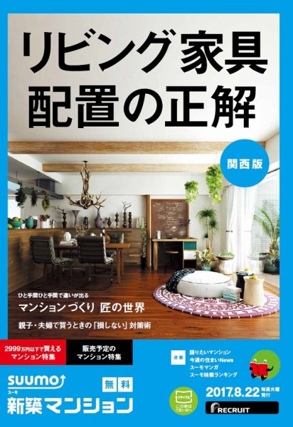 SUUMO新築マンション関西版 17/08/22号 (発売日2017年08月23日) 表紙
