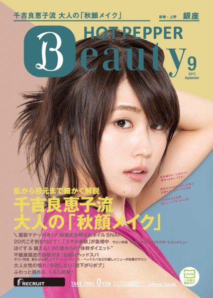 ホットペッパーBeauty 銀座・新橋・上野版 ９月号 (発売日2017年08月25日) 表紙